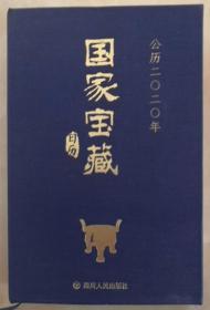 四川人民出版社2020年国家宝藏日历