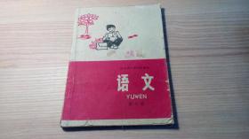 河北省小学试用课本   语文   第九册（1979年2月版本）