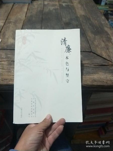 清廉，本色与坚守《书页干净无笔画》