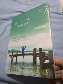 静下来，一切都会好