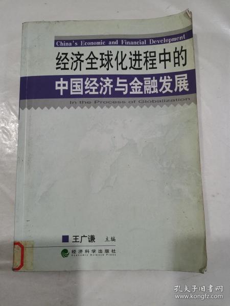 经济全球化进程中的中国经济与金融发展