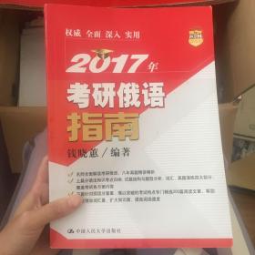 2017年考研俄语指南