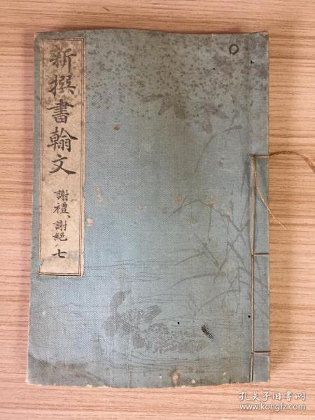 1897年和刻本《新撰书翰文（谢礼、谢绝）》一册，明治时期行草书写谢礼、谢绝类书信范文，书法家【小野鹅堂】写