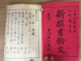 1897年和刻本《新撰书翰文（谢礼、谢绝）》一册，明治时期行草书写谢礼、谢绝类书信范文，书法家【小野鹅堂】写