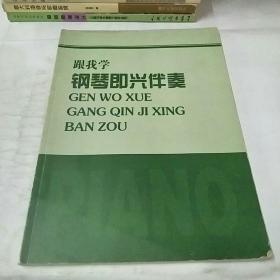 跟我学钢琴即兴伴秦