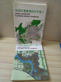 中国景观规划设计年鉴Ⅰ、Ⅱ