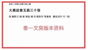 希见顺治8年和刻本、梁顾野王著、宋陈鹏年修、珍贵的元版底本《大广益会玉篇》30卷7册全、图7、8为本品与元刻本对比可见、据许欢女史校勘此本底本较著名的康熙泽存堂本及其他元刻本更接近于唐“上元本玉篇”、故此文本为现存最精善的玉篇版本、早稻田大学有藏、附底本考证链接