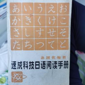 速成科技日语阅读手册