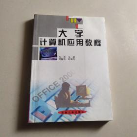 大学计算机应用教程