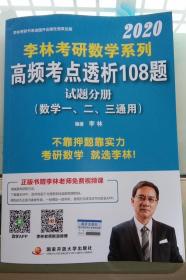 考研数学系列高频考点透析108题 2020