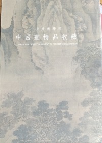 中央美术学院中国画精品收藏