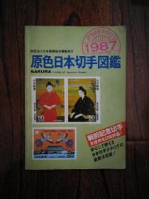 原色日本切手图鉴1987（全是邮票图样）