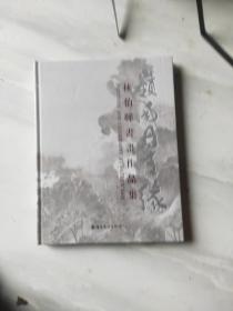 岭南丹青缘 : 林伯墀书画作品集  全新未开封