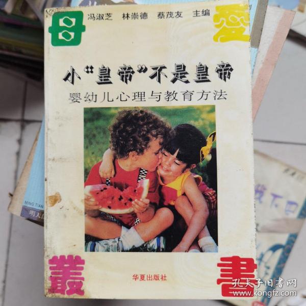 小“皇帝”不是皇帝：婴幼儿心理与教育方法