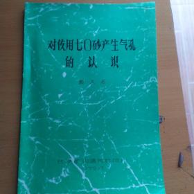 对使用70砂产生气孔的认识（油印）