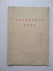 《全国结核病防治工作参考资料》