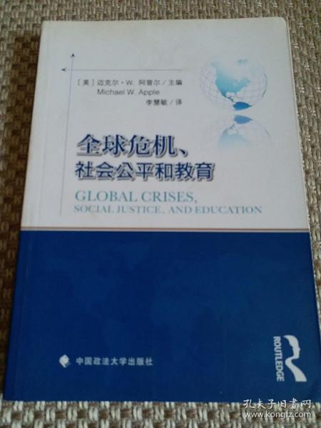 全球危机、社会公平和教育