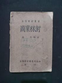 立信会计丛书 商业标术