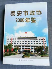 泰安市政協(xié)2000年鑒