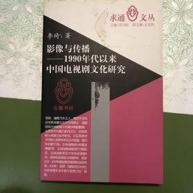 影像与传播：1990年代以来中国电视剧文化研究