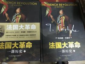法国大革命：一部历史（上下册)