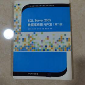 SQL Server 2005数据库应用与开发（第二版）/21世纪高等学校计算机教育实用规划教材