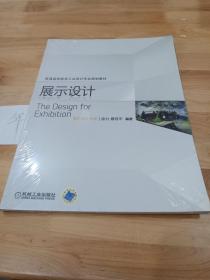 普通高等教育工业设计专业规划教材：展示设计