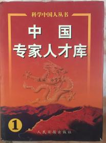 《中国专家人才库（1）》（和库）