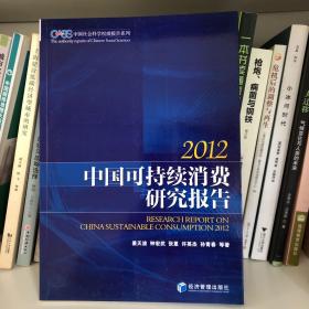 中国社会科学权威报告系列：中国可持续消费研究报告（2012）