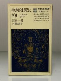 生与死：日本民间信仰史          生きざま死にざまー曰本民衆信仰史（教育社歷史新書 1979年版）笠原一男、小栗純子（日本哲学思想）日文原版书