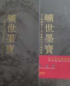 旷世墨宝 : 浙江馆藏唐宋元明书画珍品大展特集（8开函装）