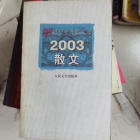 2003散文