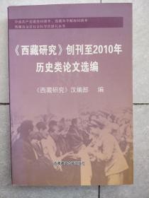 西藏研究创刊至2010年历史类论文选编