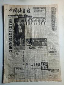 中国体育报1998、4、7今日4版