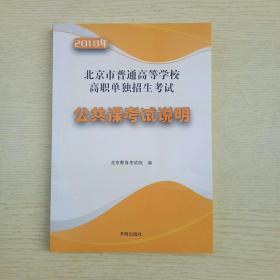 2018年北京市普通高等学校高职单独招生考试公共课考试说明（内页干净、当天发货）