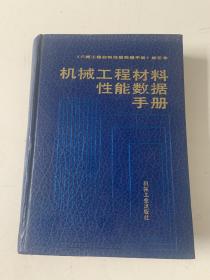 机械工程材料性能数据手册