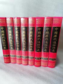 中国历代通俗演义全8册