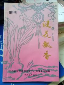 1谜花飘香（5），常熟市徐市中学，1995年。徐市文化站灯谜刊物