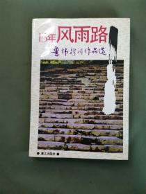 15年风雨路:鲁炜新闻作品选