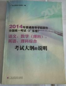 2014年普通高等学校招生全国统一考试（广东卷） 语文、数学（理科）、英语、理科综合 考试大纲的说明