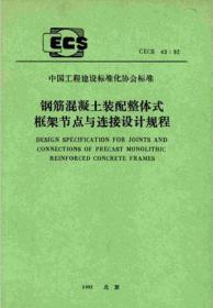 CECS43:92 钢筋混凝土装配整体式框架节点与连接设计规程 北京市建筑设计研究院 中国建筑工业出版社 蓝图建筑书店