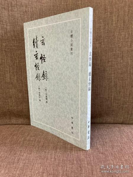 玄怪录 续玄怪录（古体小说丛刊，基本全新）