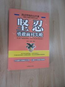 西点军校的公开课：坚忍勇敢面对失败