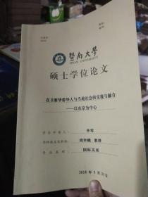 暨南大学硕士学位论文:在日新华华侨人与当地社会的交流与融合-以东京为中心