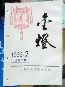 金灯（总第25期），灯谜刊物，上海石化灯谜协会，1995年第2期。有线装订痕迹，已经拆线。请注意品相