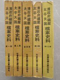 清政府镇压太平天国档案史料（一.二.四.六.十三）