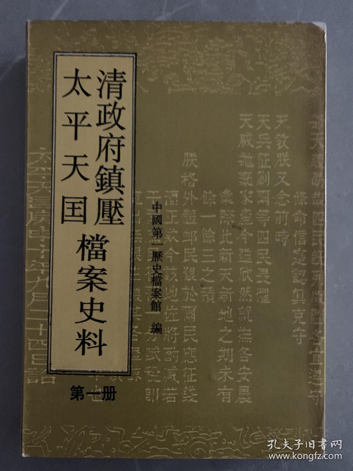 清政府镇压太平天国档案史料（一.二.四.六.十三）