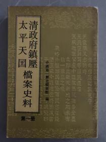 清政府镇压太平天国档案史料（一.二.四.六.十三）