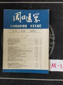 周口医学 1988 12