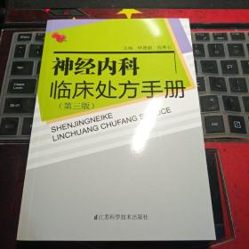 神经内科临床处方手册（第3版）